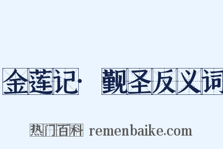 金莲记·觐圣反义词是什么意思的图片